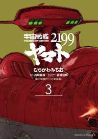 宇宙戦艦ヤマト２１９９(3) 角川コミックス・エース