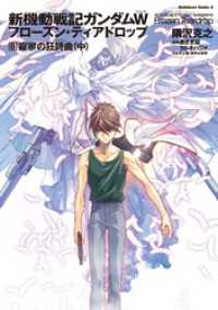 角川コミックス・エース<br> 新機動戦記ガンダムＷフローズン・ティアドロップ 〈８〉 中