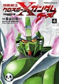 機動戦士クロスボーン・ガンダム ゴースト(4) 角川コミックス・エース