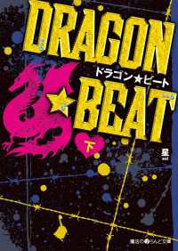 魔法のiらんど文庫<br> ＤＲＡＧＯＮ☆ＢＥＡＴ 〈下〉
