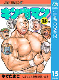 キン肉マン 15 ジャンプコミックスDIGITAL