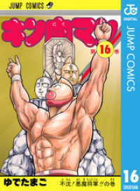 キン肉マン 16 ジャンプコミックスDIGITAL