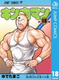 キン肉マン 18 ジャンプコミックスDIGITAL
