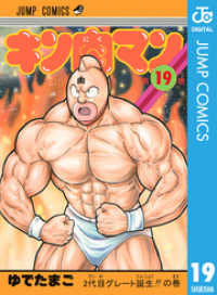 キン肉マン 19 ジャンプコミックスDIGITAL