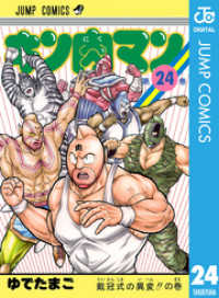 ジャンプコミックスDIGITAL<br> キン肉マン 24