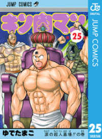 キン肉マン 25 ジャンプコミックスDIGITAL
