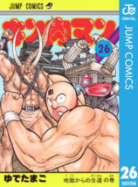 キン肉マン 26 ジャンプコミックスDIGITAL