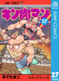 キン肉マン 27 ジャンプコミックスDIGITAL