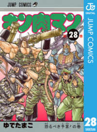 キン肉マン 28 ジャンプコミックスDIGITAL