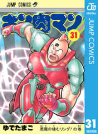 キン肉マン 31 ジャンプコミックスDIGITAL