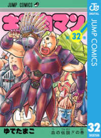 ジャンプコミックスDIGITAL<br> キン肉マン 32