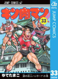 キン肉マン 33 ジャンプコミックスDIGITAL
