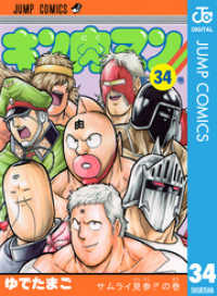 キン肉マン 34 ジャンプコミックスDIGITAL