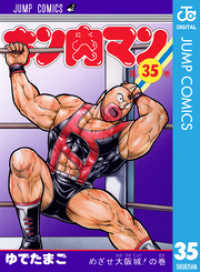 キン肉マン 35 ジャンプコミックスDIGITAL