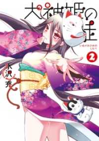 犬神姫の徒2巻 ガンガンコミックスONLINE