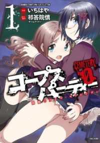 コープスパーティー　CEMETERY　０　開闢のアルス・モリエンディ（１） バンブーコミックス WINPLUSセレクション