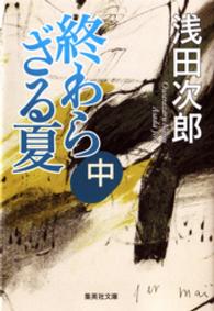 集英社文庫<br> 終わらざる夏　中