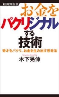 経済界新書<br> お金をパクリジナルする技術 - 奇才をパクリ、お金を生み出す思考法