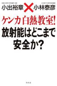 ケンカ白熱教室！　放射能はどこまで安全か？ 幻冬舎単行本