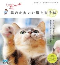 猫のかわいい撮り方手帖 - うちのコを世界一かわいく撮る