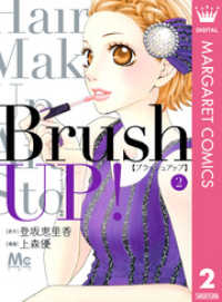 Brush UP！ 2 マーガレットコミックスDIGITAL