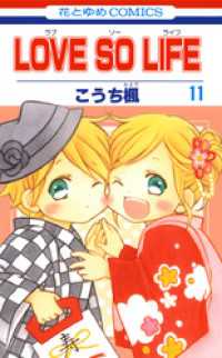 LOVE SO LIFE　11巻 花とゆめコミックス