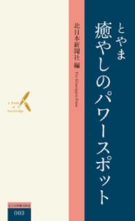 とやま癒やしのパワースポット 北日本新聞社新書