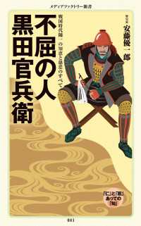 不屈の人　黒田官兵衛 メディアファクトリー新書