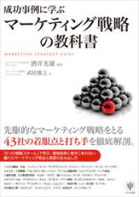 成功事例に学ぶマーケティング戦略の教科書