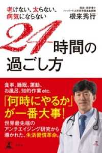 老けない、太らない、病気にならない　24時間の過ごし方