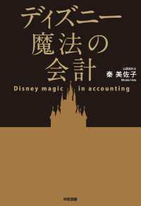 ディズニー魔法の会計 中経出版