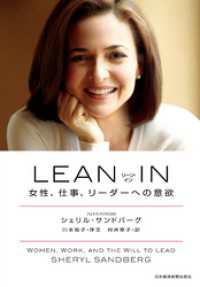 LEAN IN（リーン･イン）　女性、仕事、リーダーへの意欲