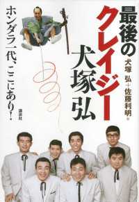 最後のクレイジー　犬塚弘　ホンダラ一代、ここにあり！