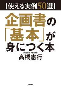 【使える実例５０選】企画書の「基本」が身につく本