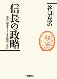 信長の政略 - 信長は中世をどこまで破壊したか