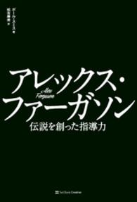 アレックス・ファーガソン　伝説を創った指導力