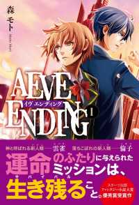 AEVE ENDING （１） スターツ出版e文庫