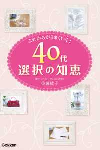 ４０代選択の知恵 - これからがうまくいく！