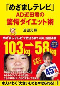 扶桑社ＢＯＯＫＳ<br> 『めざましテレビ』ＡＤ近田君の驚愕ダイエット術