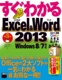 すぐわかるExcel&Word 2013　Windows 8/7対応 アスキー書籍