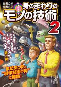 中経の文庫<br> 雑学科学読本　身のまわりのモノの技術ｖｏｌ．２