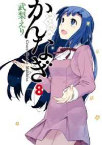 かんなぎ: 8 REXコミックス