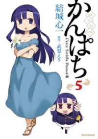 REXコミックス<br> かんぱち: 5