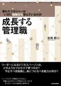 成長する管理職―優れたマネジャーはいかに経験から学んでいるのか