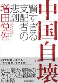 中国自壊―賢すぎる支配者の悲劇