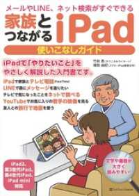 家族とつながる iPad 使いこなしガイド　メールやLINE、ネット検索がすぐできる