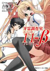 角川スニーカー文庫<br> 牙霊調査室ユニット11-β （2）ペルソナ・スイッチ
