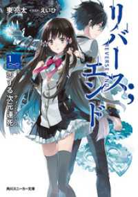 リバース；エンド 恋する次元連死 角川スニーカー文庫
