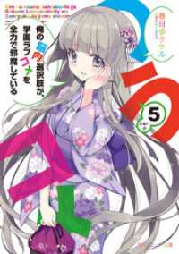 俺の脳内選択肢が、学園ラブコメを全力で邪魔している５ 角川スニーカー文庫