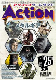 ゲームサイドブックス<br> アクションゲームサイド 〈ｖｏｌ．０２〉 シリーズ特集：メタルギア
